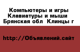 Компьютеры и игры Клавиатуры и мыши. Брянская обл.,Клинцы г.